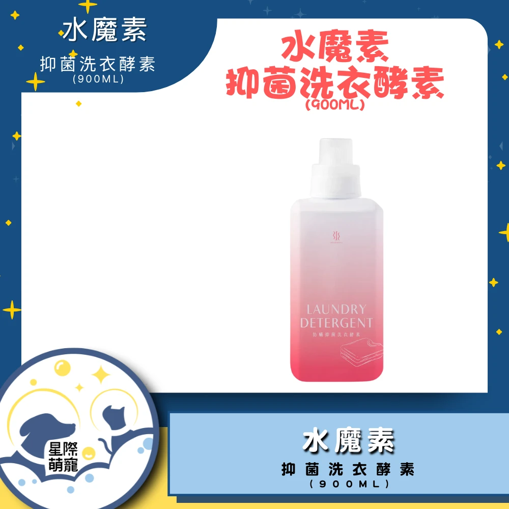 【星際萌寵】水魔素 | 抑菌洗衣酵素 寵物用品