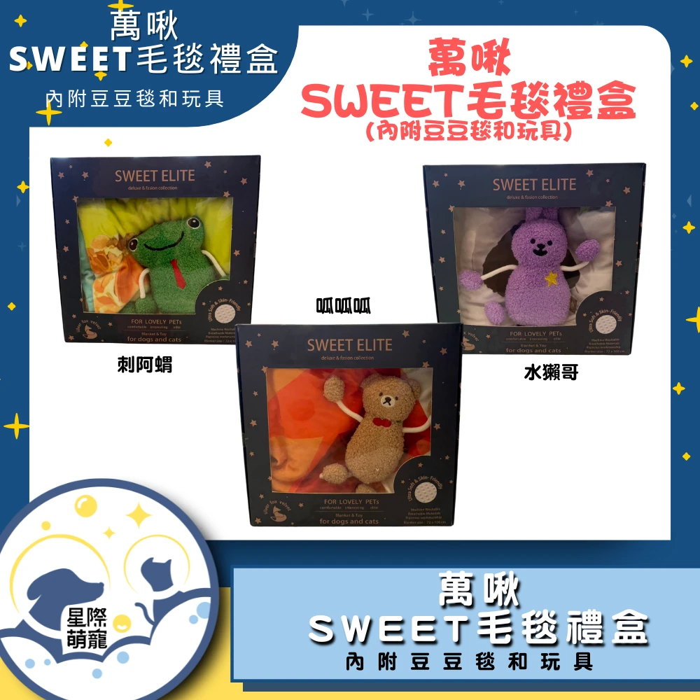 【星際萌寵】萬啾 | SWEET毛毯禮盒寵物用品