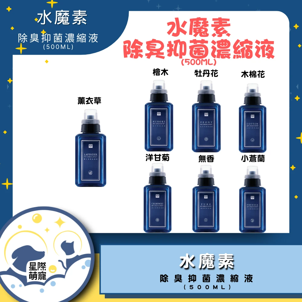 (本月超殺)【星際萌寵】水魔素 | 除臭抑菌濃縮液 寵物用品