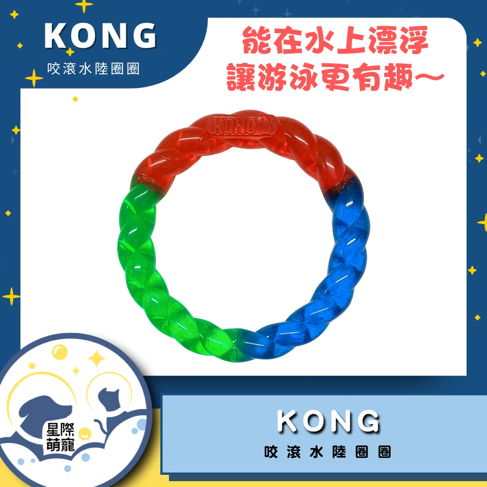 【星際萌寵】KONG | 咬滾水陸圈圈S寵物用品
