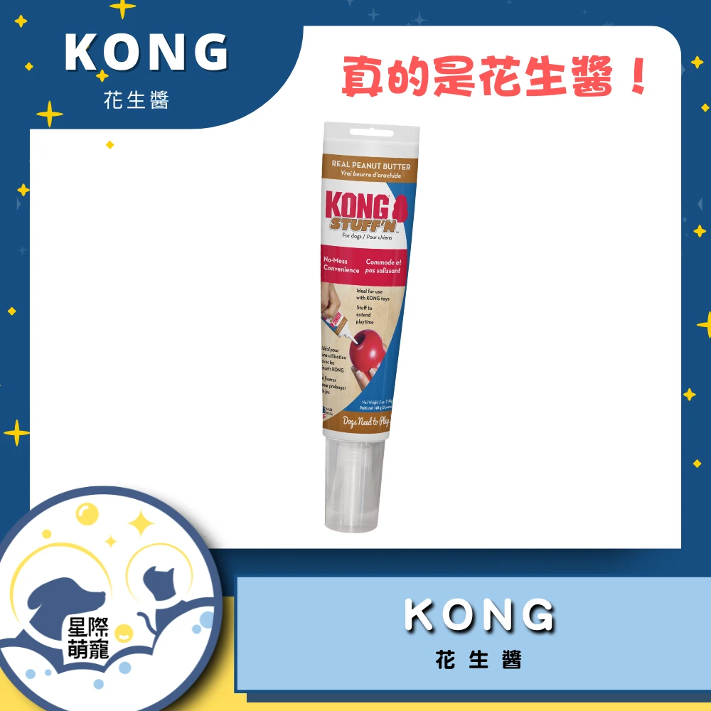 【星際萌寵】KONG | 真的是花生醬5oz寵物用品