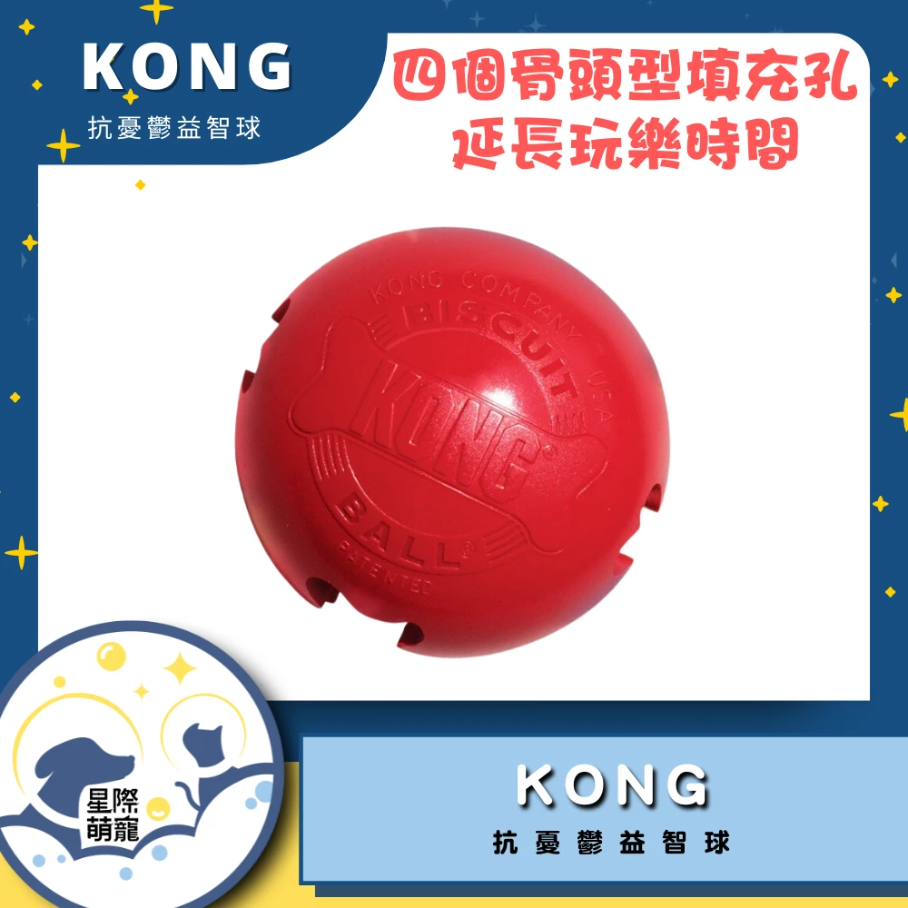 【星際萌寵】KONG | 抗憂鬱益智球S寵物用品