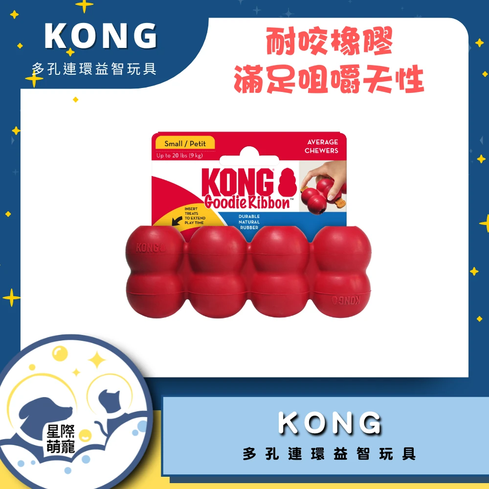 【星際萌寵】KONG | 多孔連環益智玩具M寵物用品