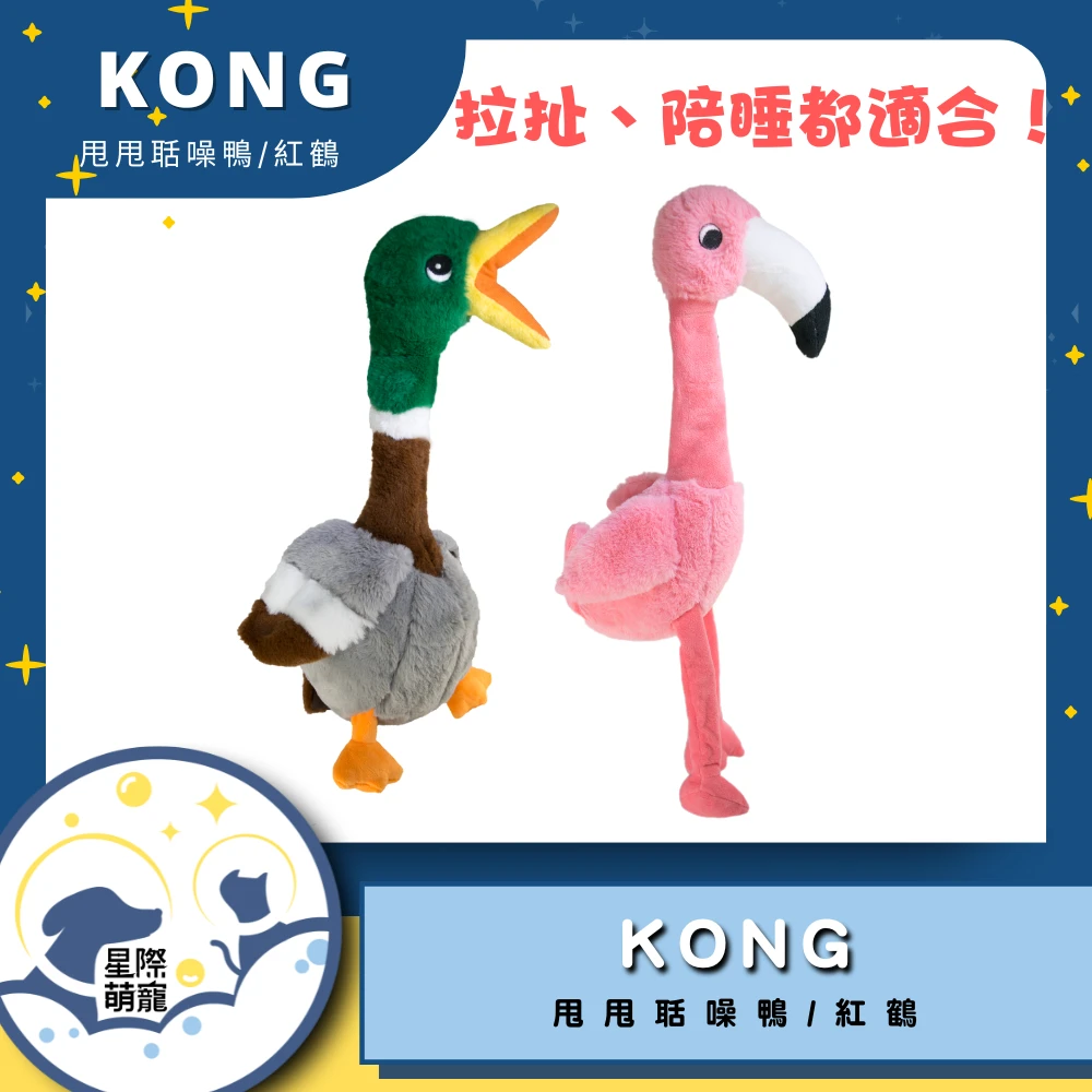 【星際萌寵】KONG | 甩甩聒噪鴨/紅鶴S寵物用品