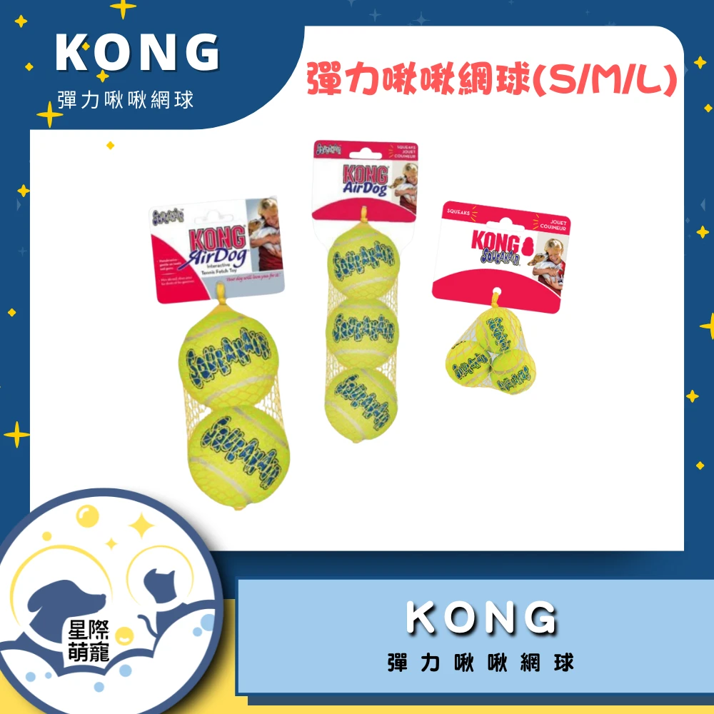 【星際萌寵】KONG | 彈力啾啾網球(S/M/L)寵物用品