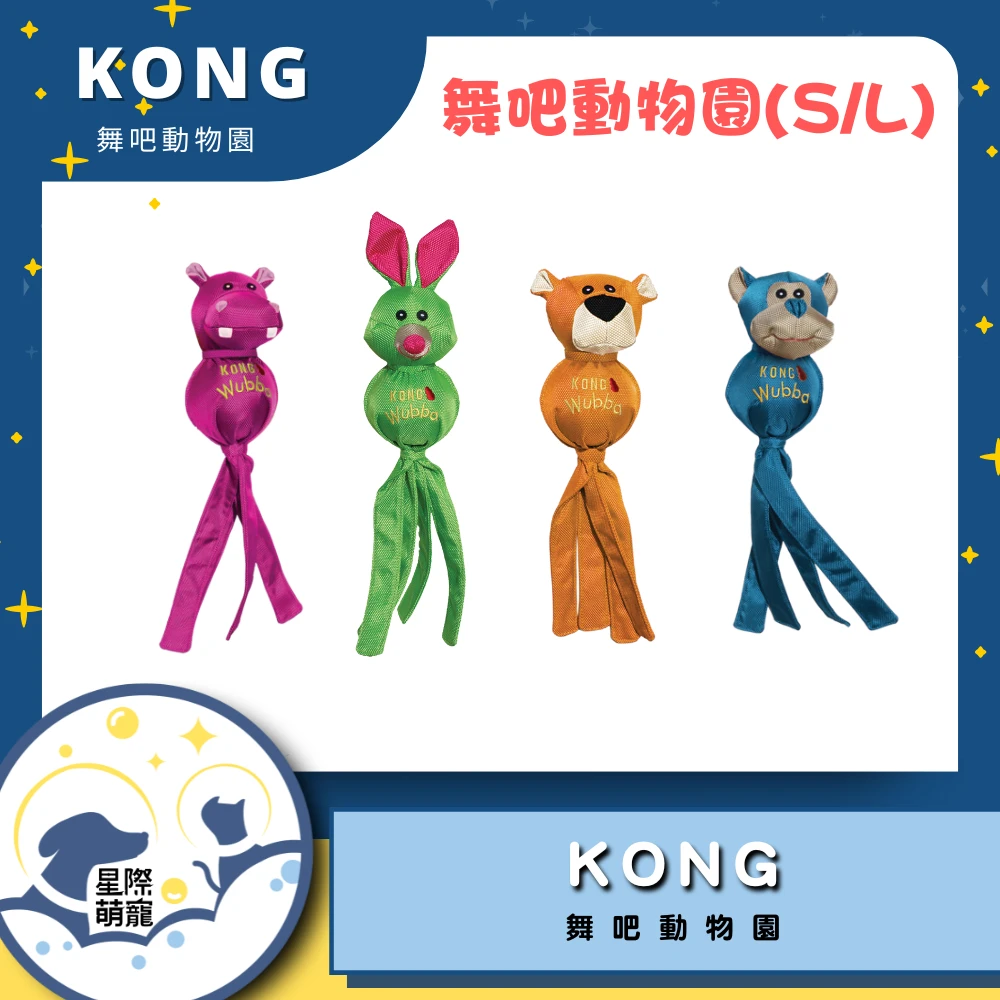 【星際萌寵】KONG | 舞吧動物園(S/L)寵物用品