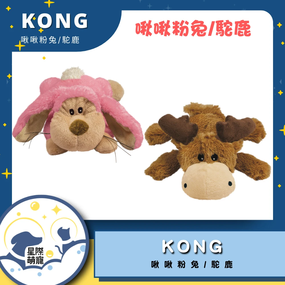 【星際萌寵】KONG | 啾啾玩偶寵物用品