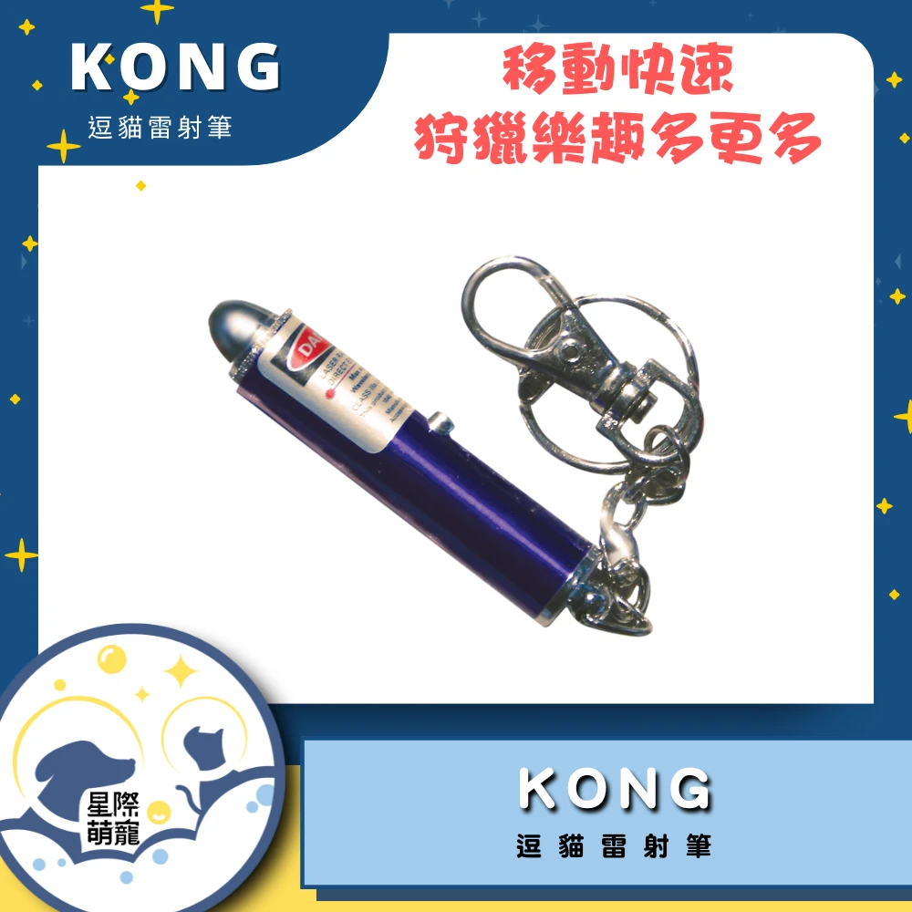 【星際萌寵】KONG | 逗貓雷射筆寵物用品