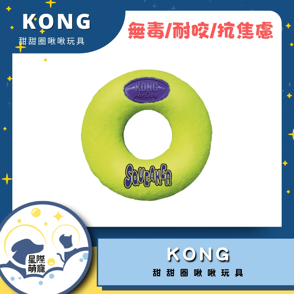 【星際萌寵】KONG | 甜甜圈啾啾玩具M寵物用品