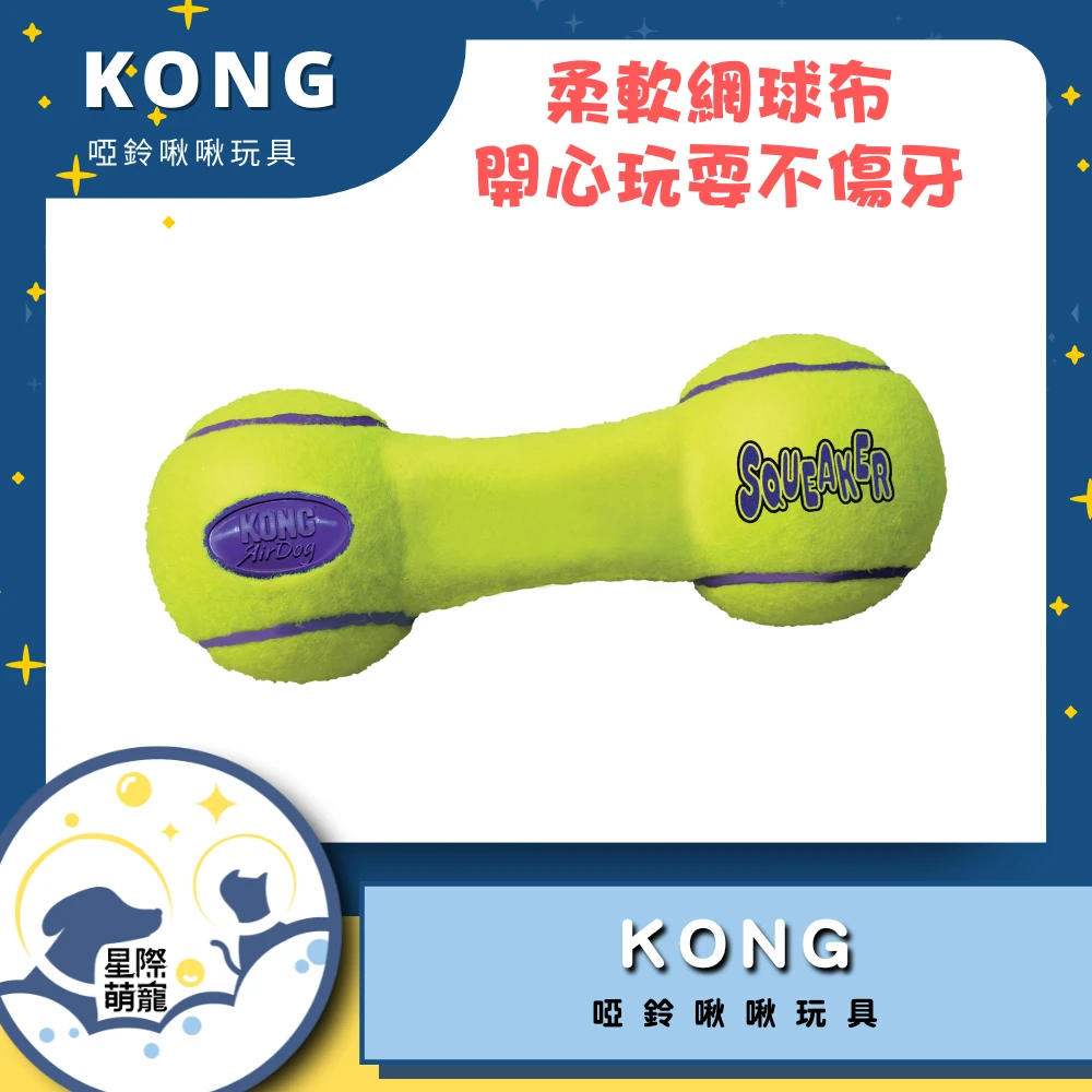 【星際萌寵】KONG | 啞鈴啾啾玩具L寵物用品
