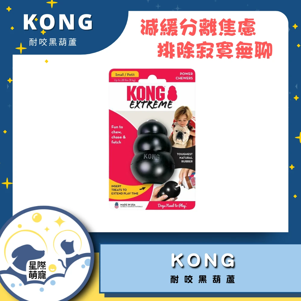 【星際萌寵】KONG | 耐咬黑葫蘆(M/L)寵物用品
