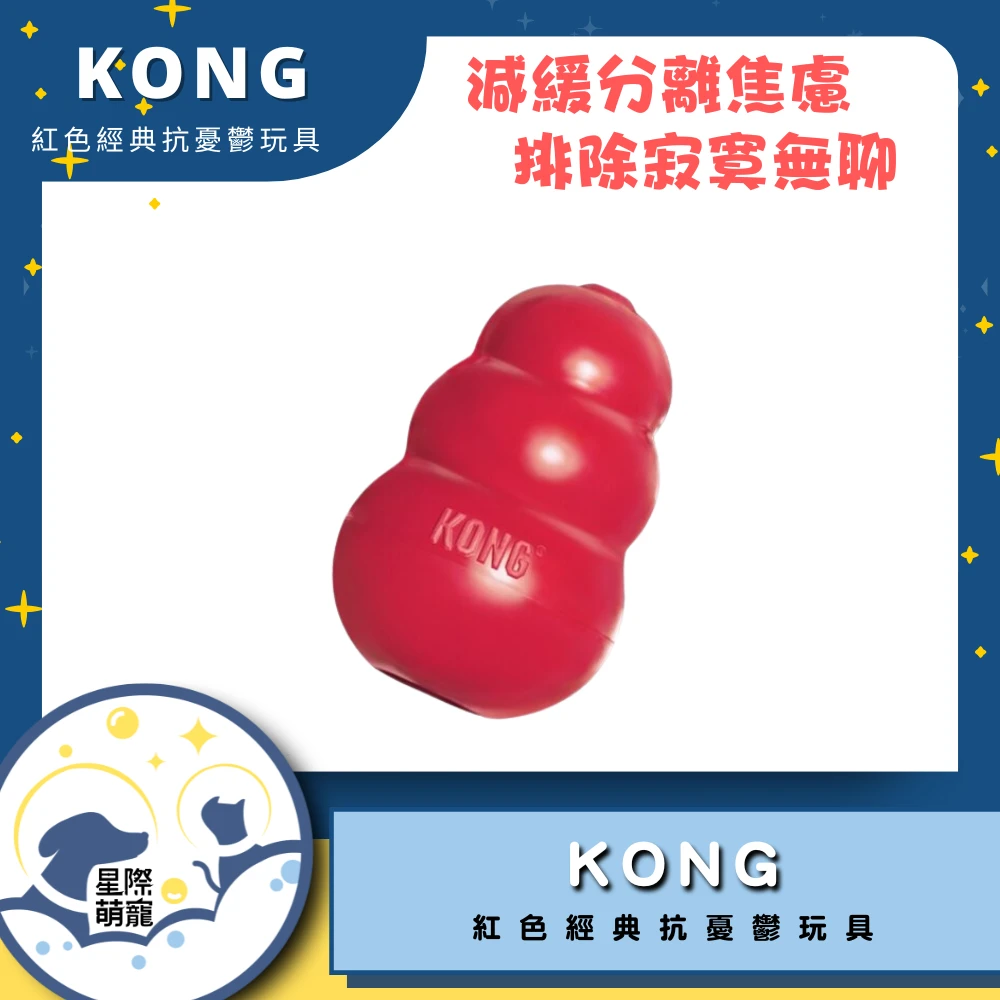 【星際萌寵】KONG | 紅色經典抗憂鬱玩具(S/M/L)寵物用品