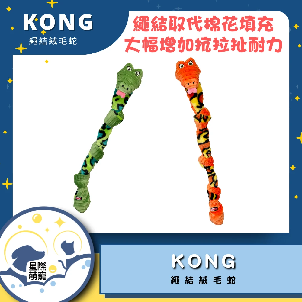【星際萌寵】KONG | 繩結絨毛蛇M/L寵物用品