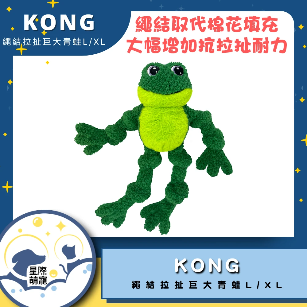 【星際萌寵】KONG | 繩結拉扯巨大青蛙L/XL寵物用品