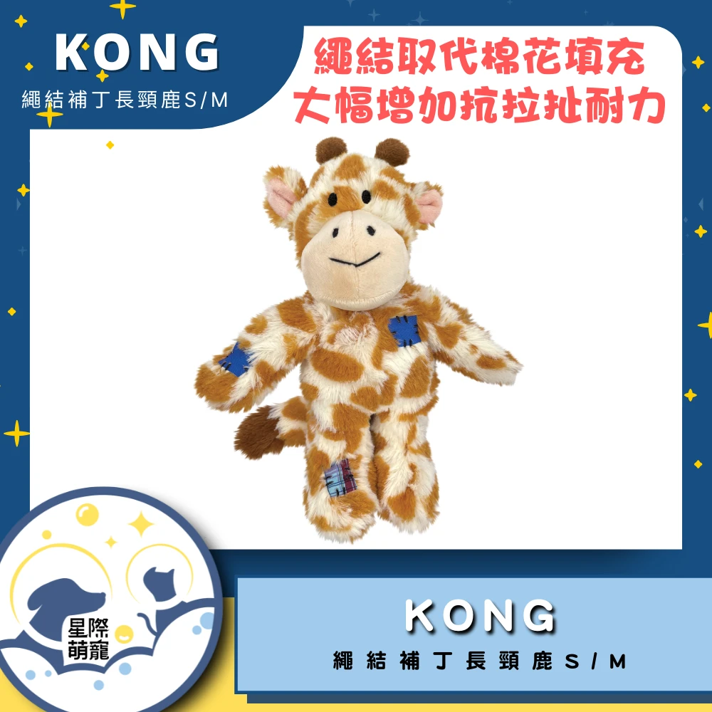 【星際萌寵】KONG | 繩結補丁長頸鹿S/M寵物用品