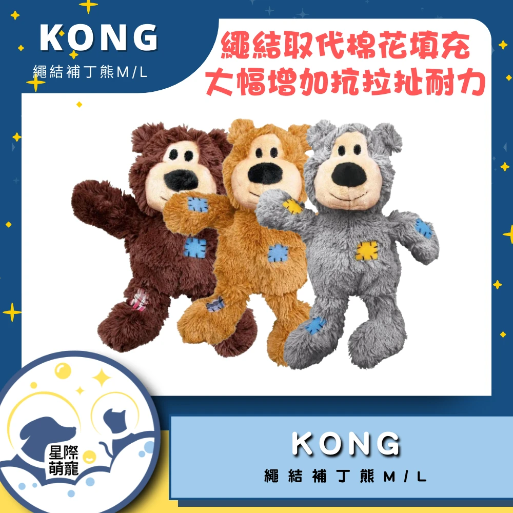【星際萌寵】KONG | 繩結補丁熊M/L寵物用品