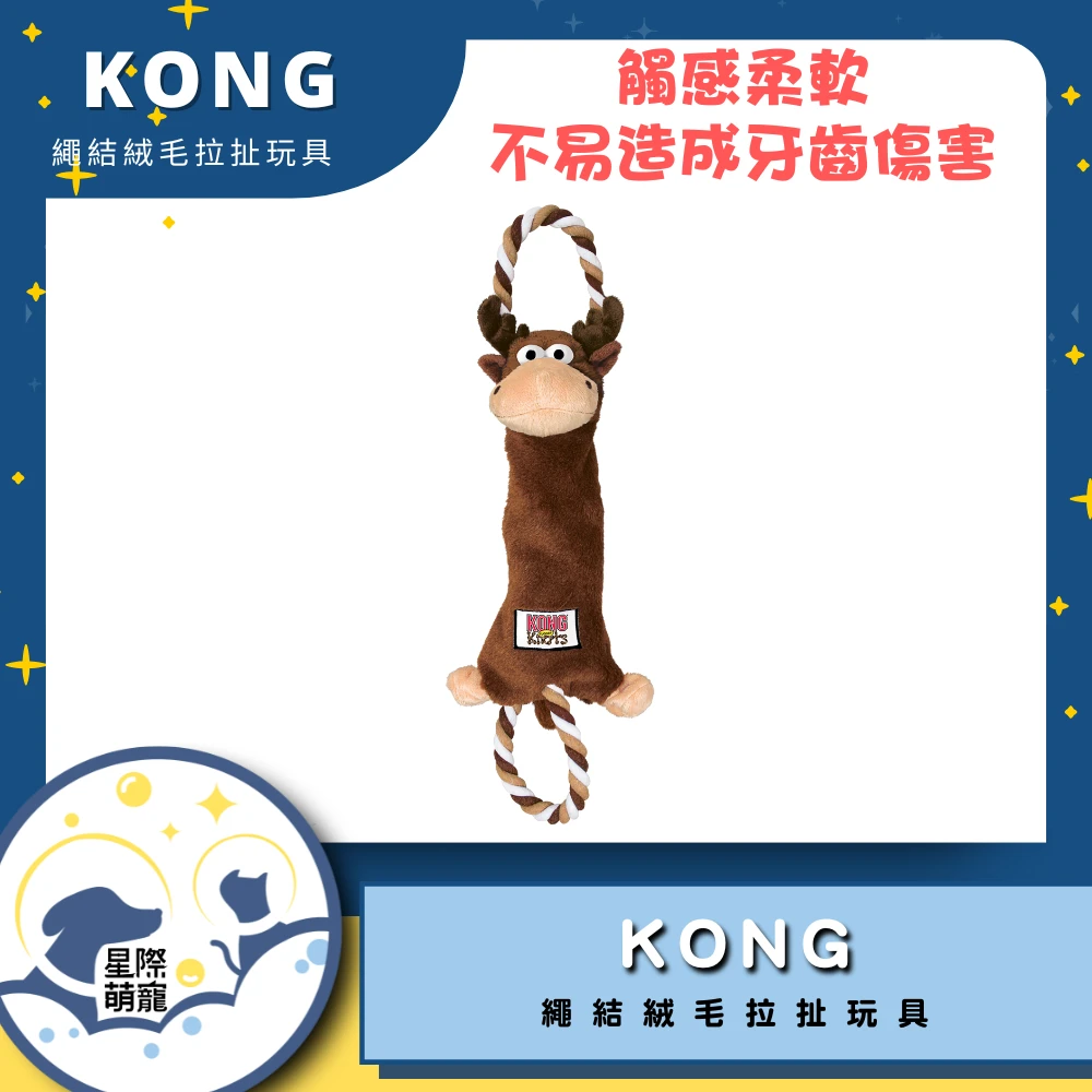 【星際萌寵】KONG | 繩結絨毛拉扯玩具(麋鹿)寵物用品