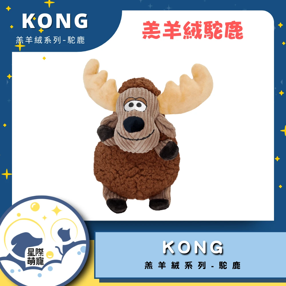 【星際萌寵】KONG | 羔羊絨系列-駝鹿M寵物用品