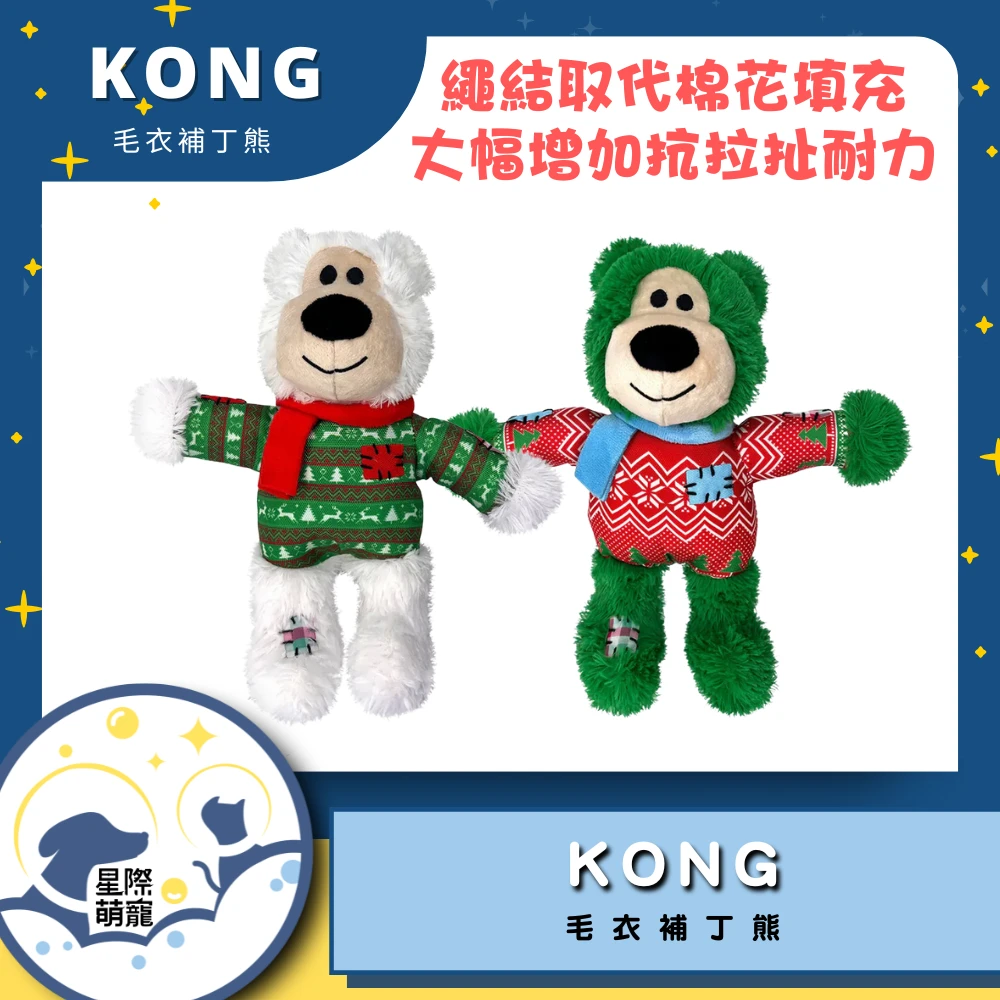【星際萌寵】KONG | 毛衣補丁熊(S/M)寵物用品