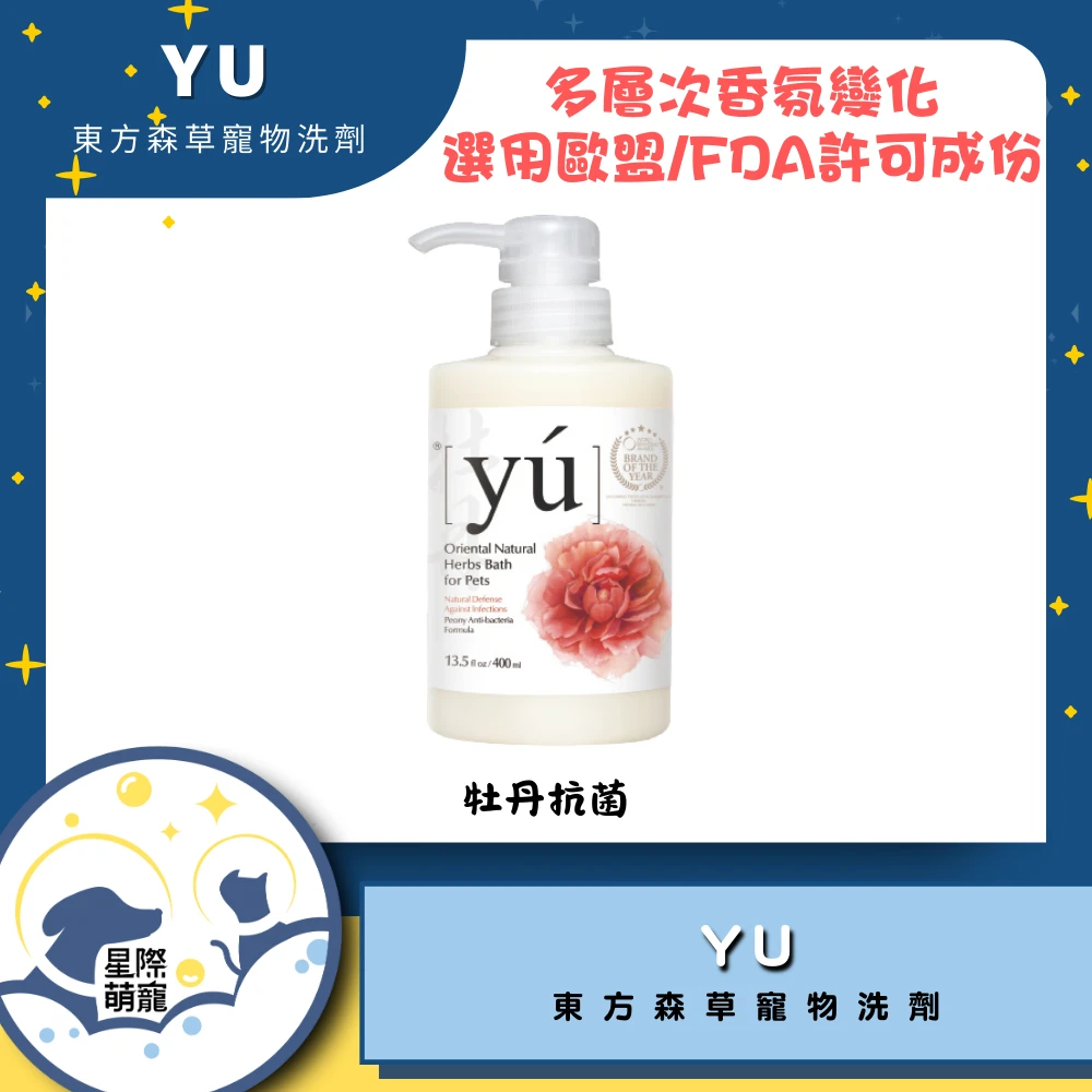 【星際萌寵】YU東方草寵物洗劑 | 牡丹抗菌400ml 寵物用品