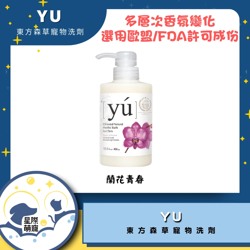 【星際萌寵】YU東方草寵物洗劑 | 蘭花青春400ml 寵物用品