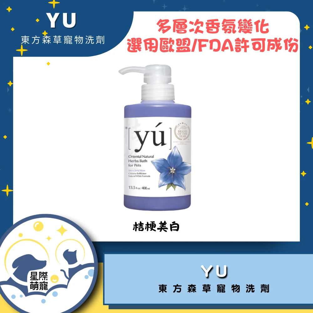【星際萌寵】YU東方草寵物洗劑 | 桔梗美白400ml 寵物用品