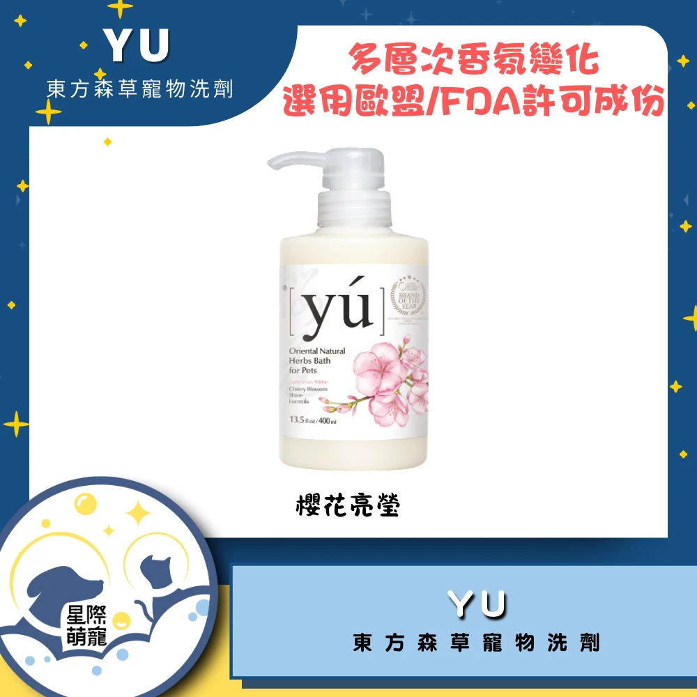 【星際萌寵】YU東方草寵物洗劑 | 櫻花亮瑩400ml 寵物用品
