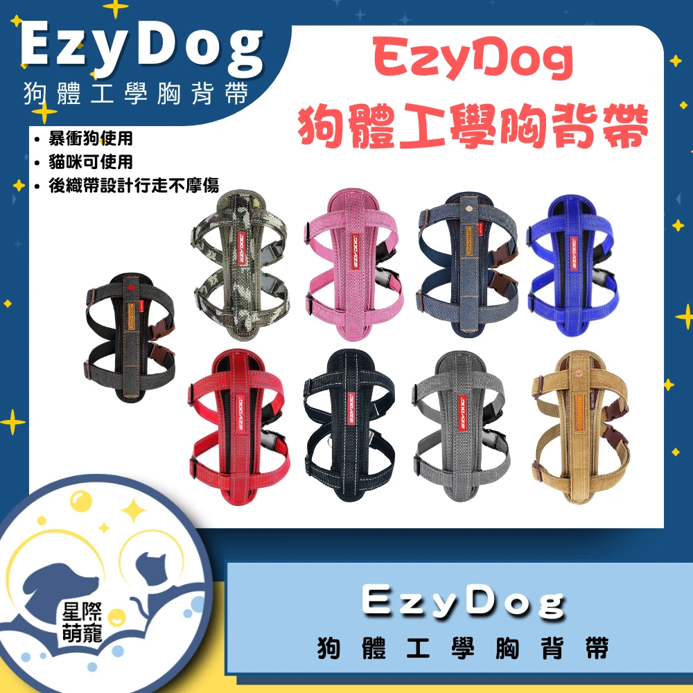【星際萌寵】EZYDOG | 狗體工學胸背帶 寵物用品