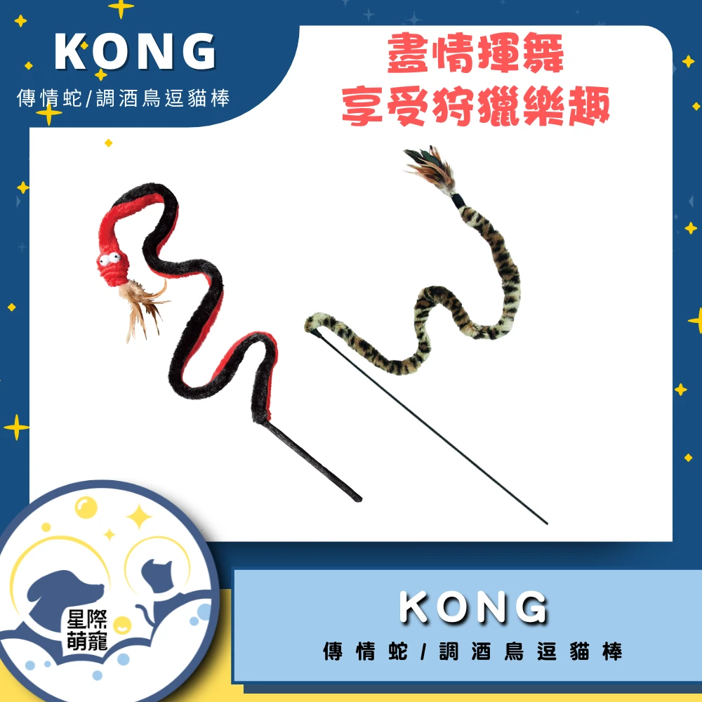 【星際萌寵】KONG | 逗貓棒(傳情蛇/調酒鳥)寵物用品