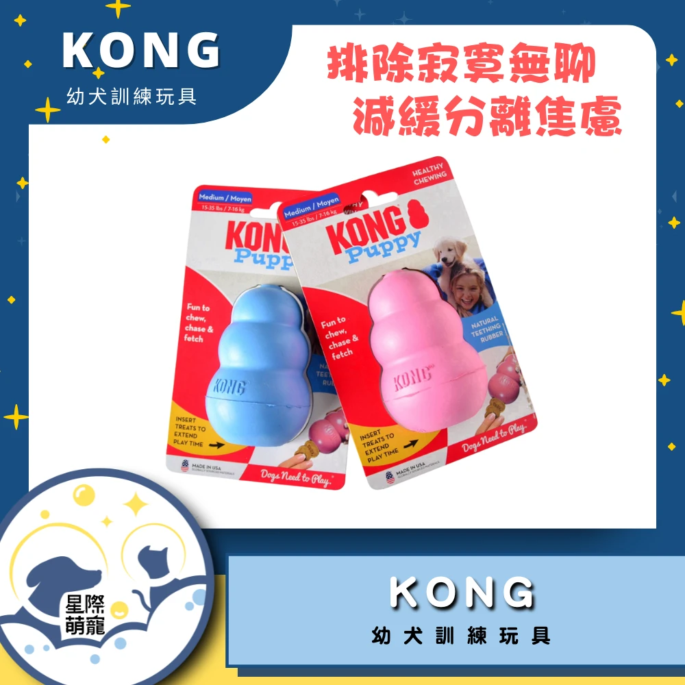 【星際萌寵】KONG | 幼犬訓練玩具(S、M)寵物用品