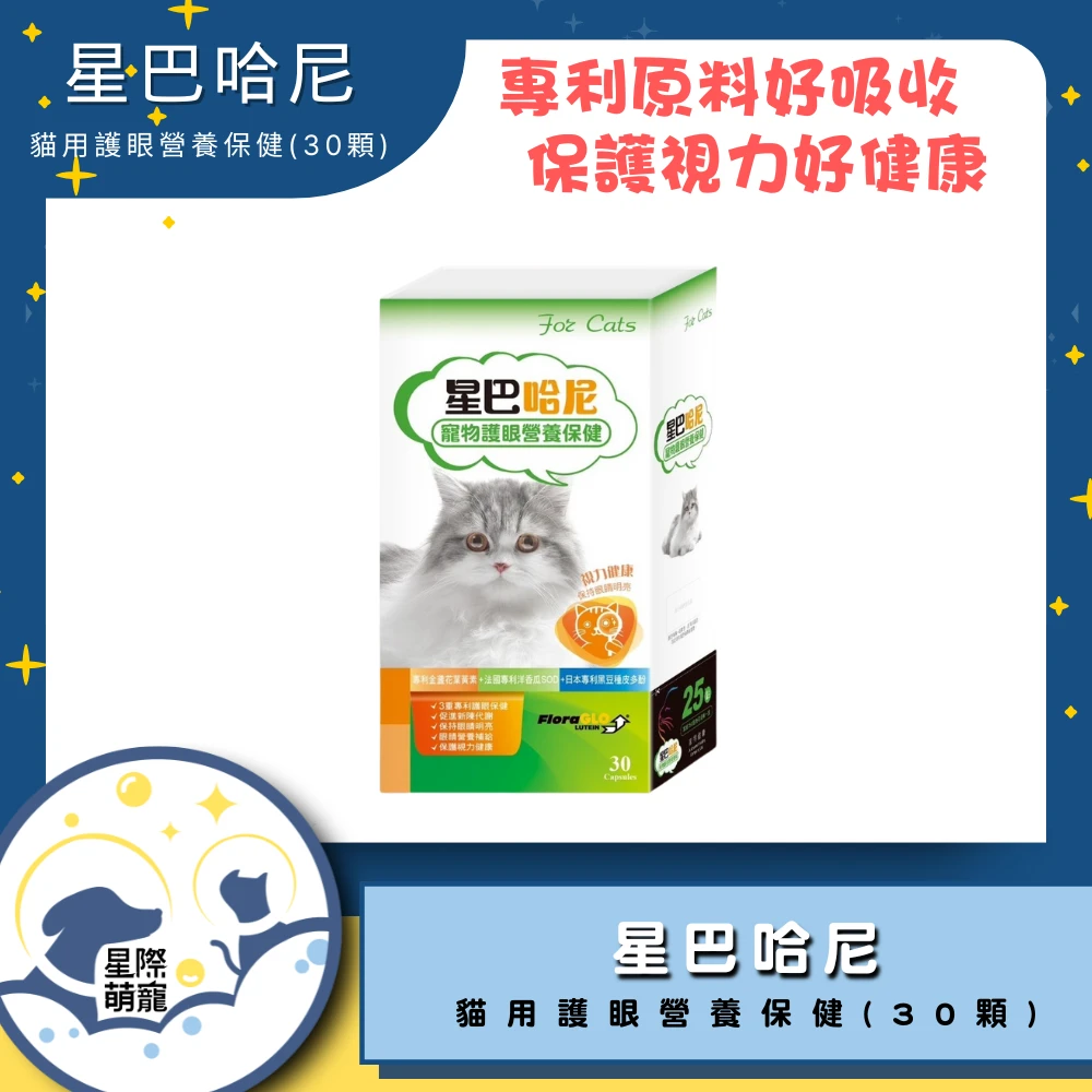 【星際萌寵】星巴哈尼 | 貓用護眼營養保健(30顆)保健品