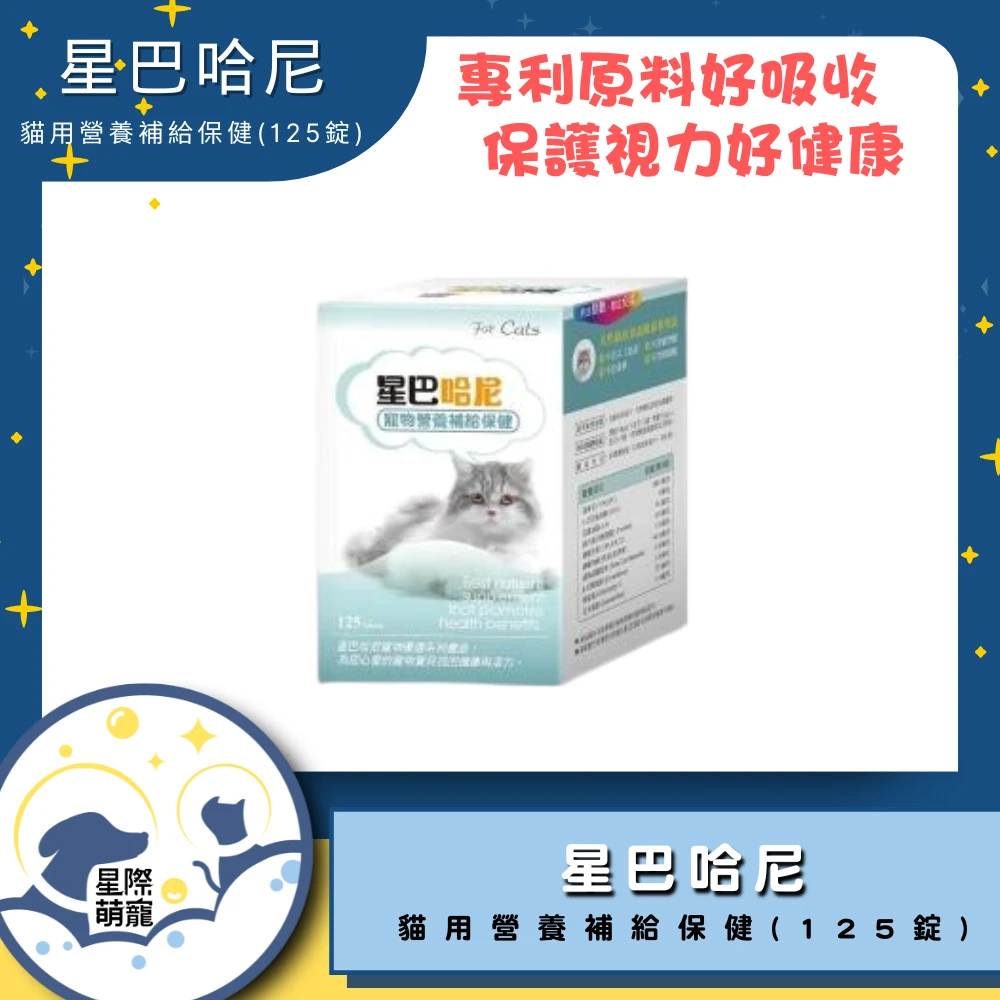 【星際萌寵】星巴哈尼 | 貓用營養補給保健(125錠)保健品