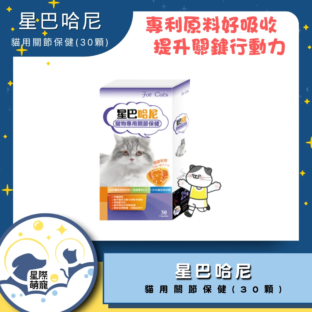 【星際萌寵】星巴哈尼 | 貓用關節保健(30顆)保健品
