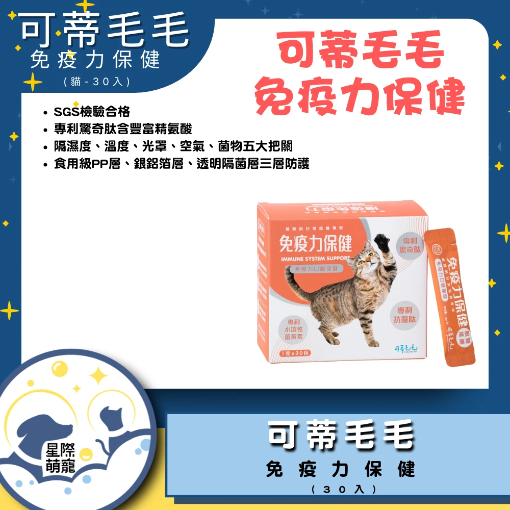 【星際萌寵】可蒂毛毛 | 增強免疫力口腔保健30包(貓用)保健品