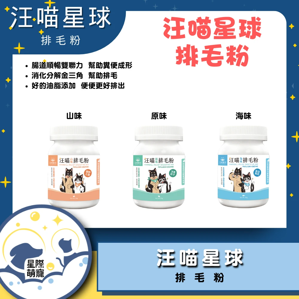 【星際萌寵】汪喵｜寵物天然排毛粉 保健品