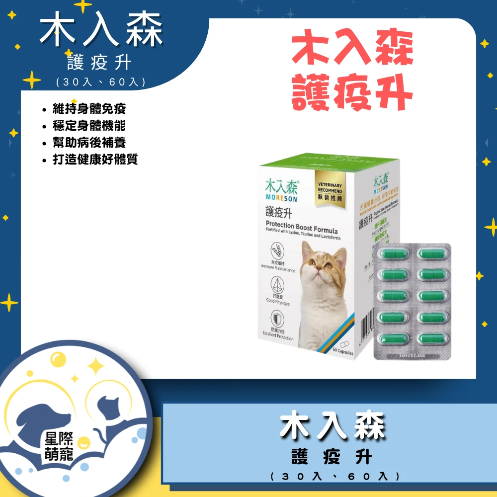 【星際萌寵】木入森 | 貓咪護疫升60顆保健品