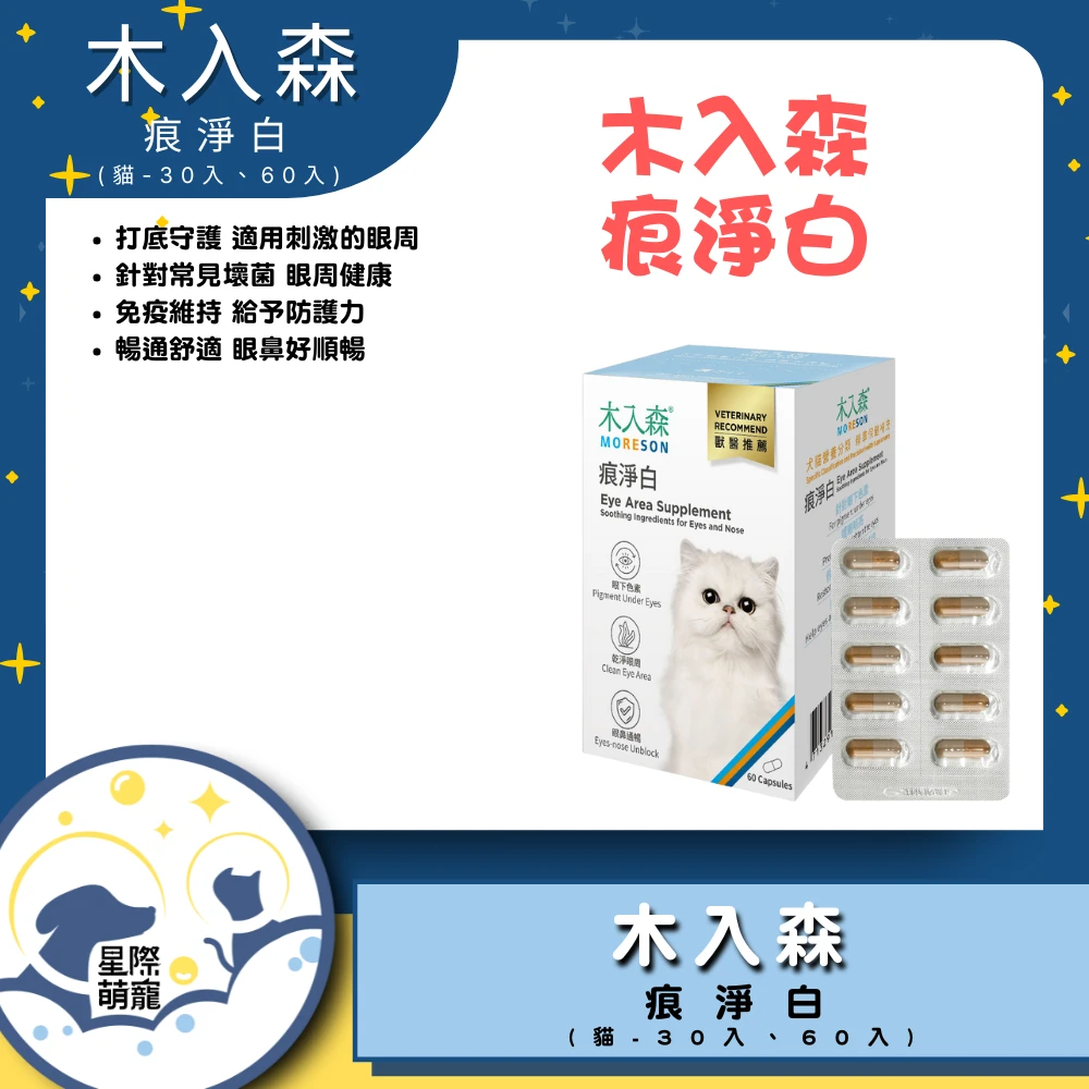 【星際萌寵】木入森 | 貓咪痕淨白30顆保健品