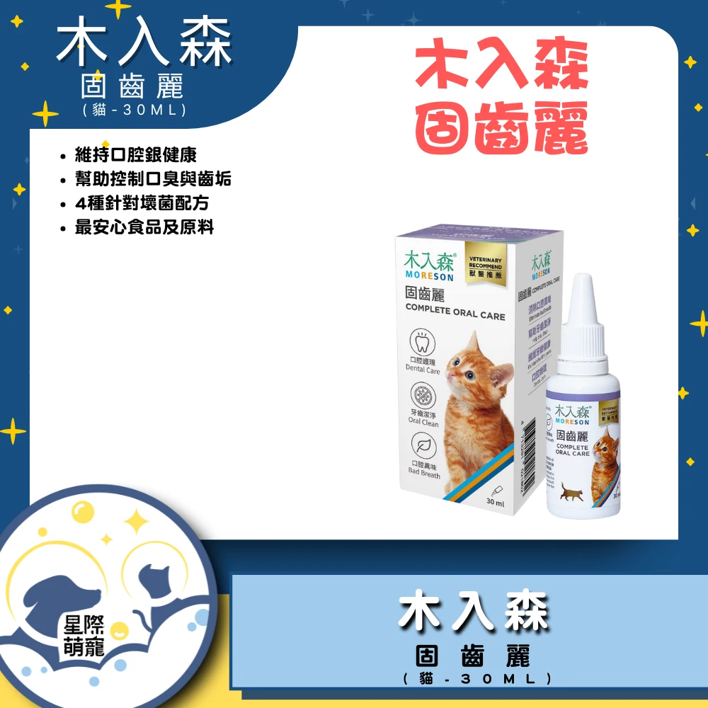 【星際萌寵】木入森 | 貓咪固齒麗30ML保健品