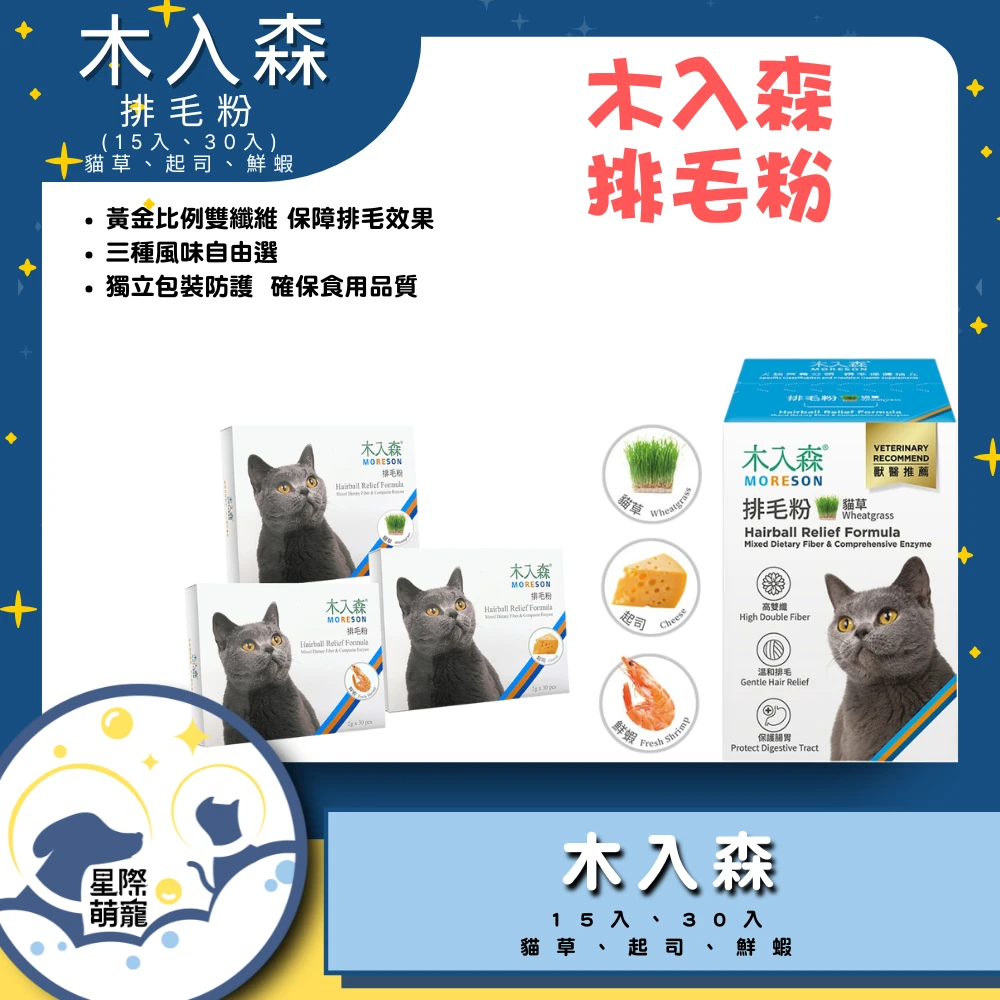 【星際萌寵】木入森 | 排毛粉保健品