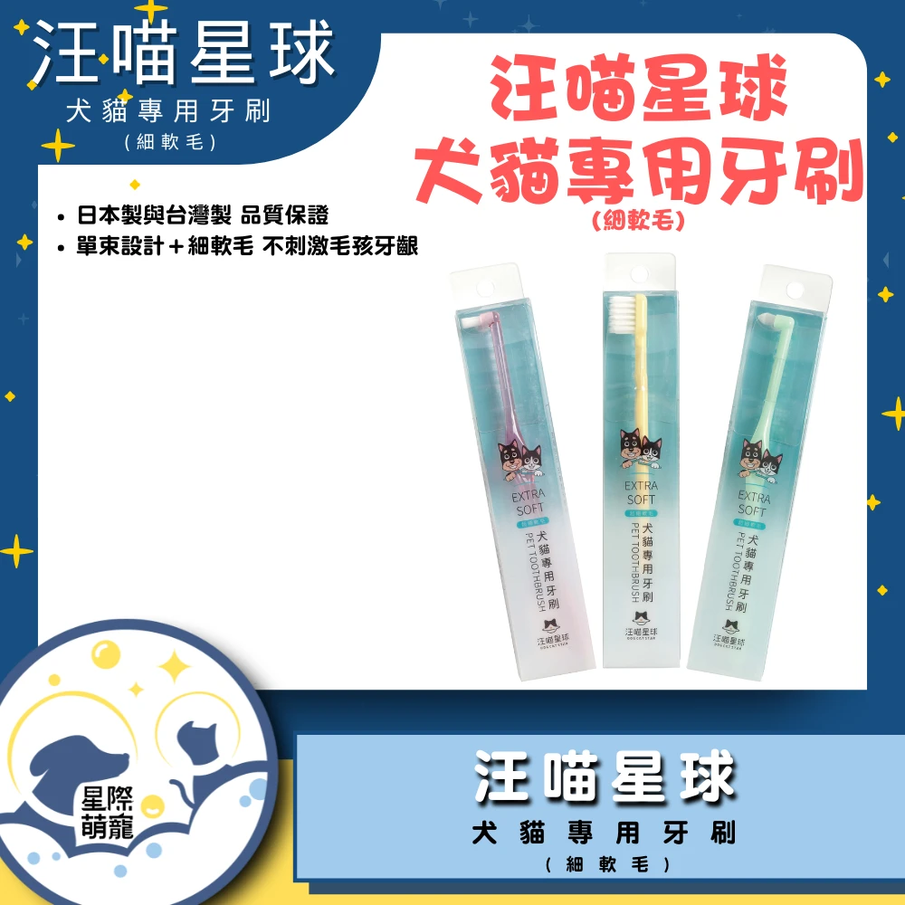 【星際萌寵】汪喵 | 犬貓專用牙刷 (細軟毛)寵物用品