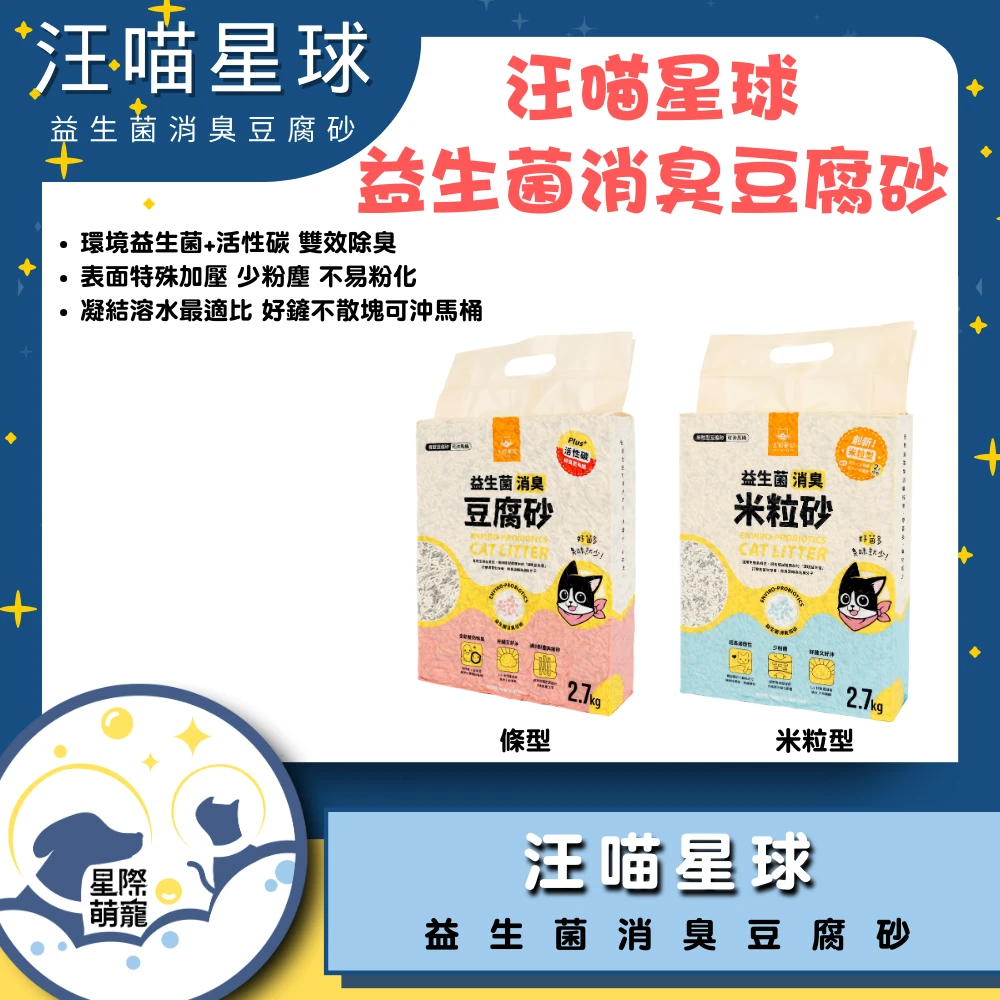 【星際萌寵】汪喵 | 益生菌消臭豆腐砂寵物用品