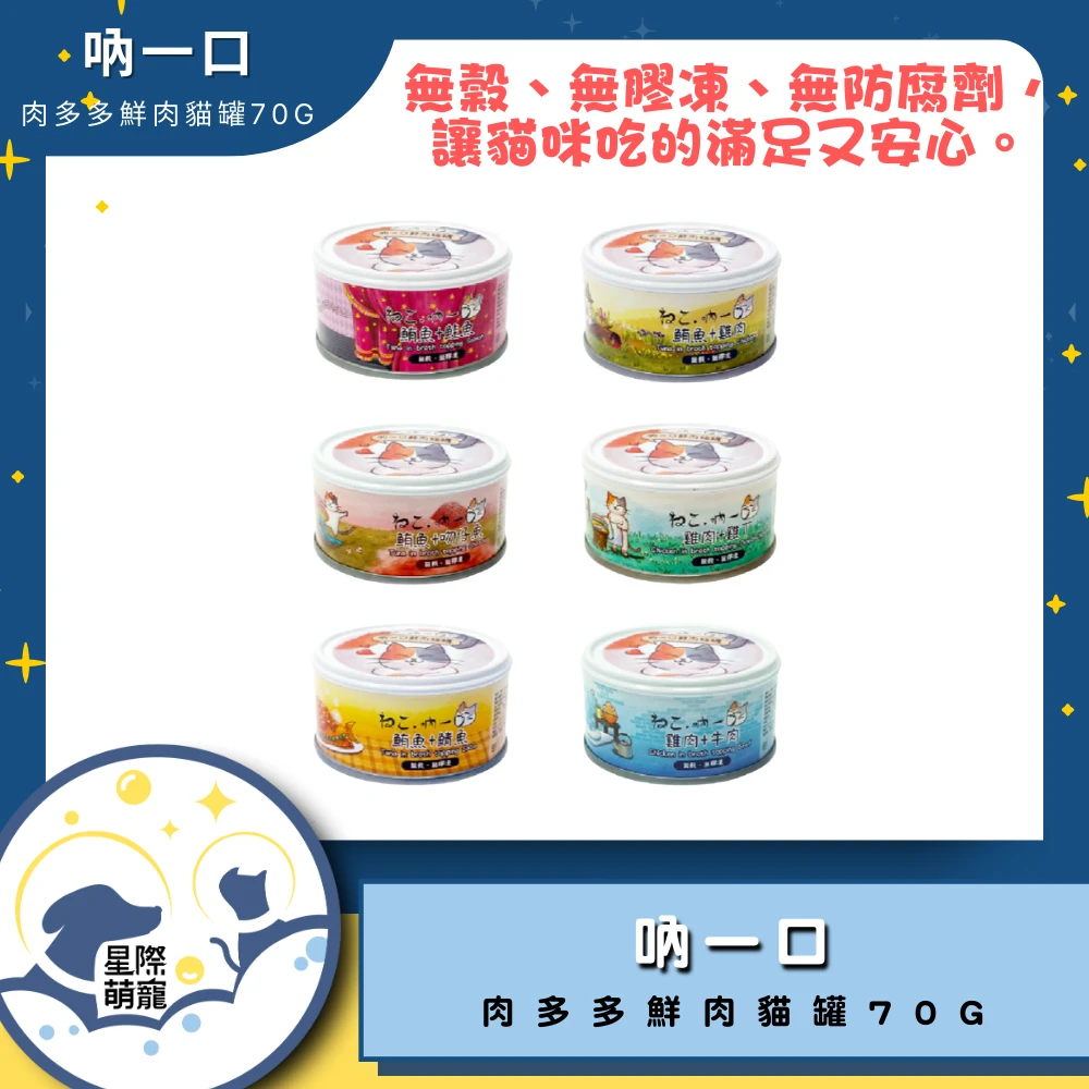 【星際萌寵】吶一口 | 肉多多鮮肉貓罐70g
