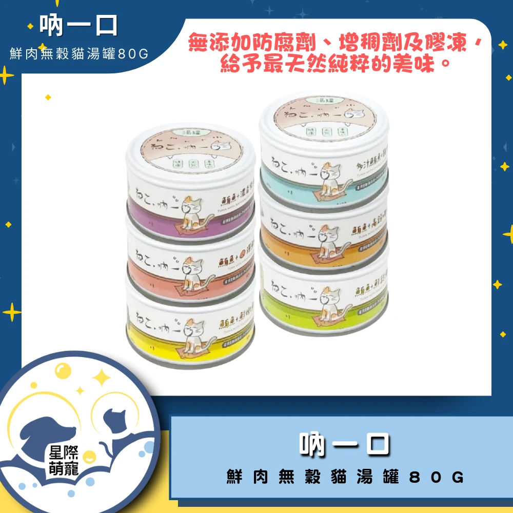【星際萌寵】吶一口 | 鮮肉無穀貓湯罐80g