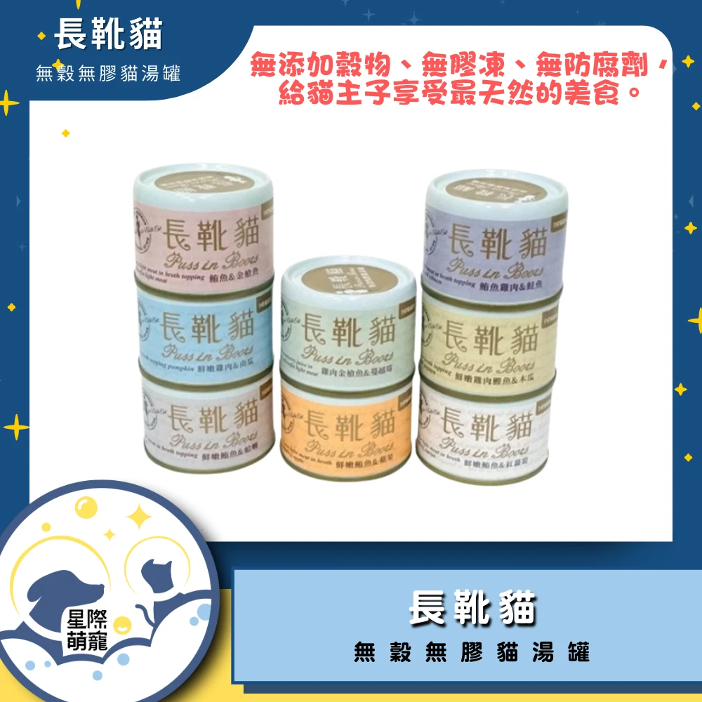 【星際萌寵】長靴貓 | 無穀無膠貓湯罐24入