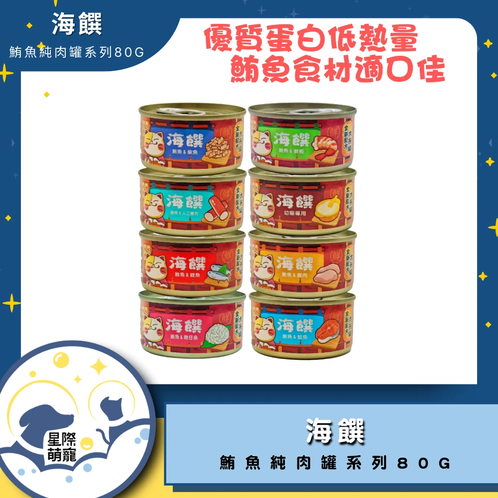 【星際萌寵】海饌 | 白身鮪魚系列80g