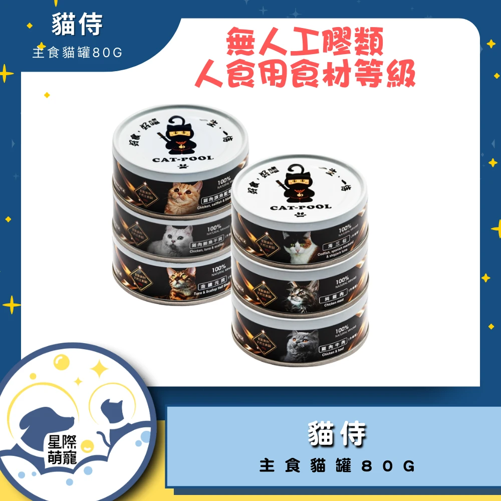 【星際萌寵】貓侍 | 主食貓罐80g(低敏)