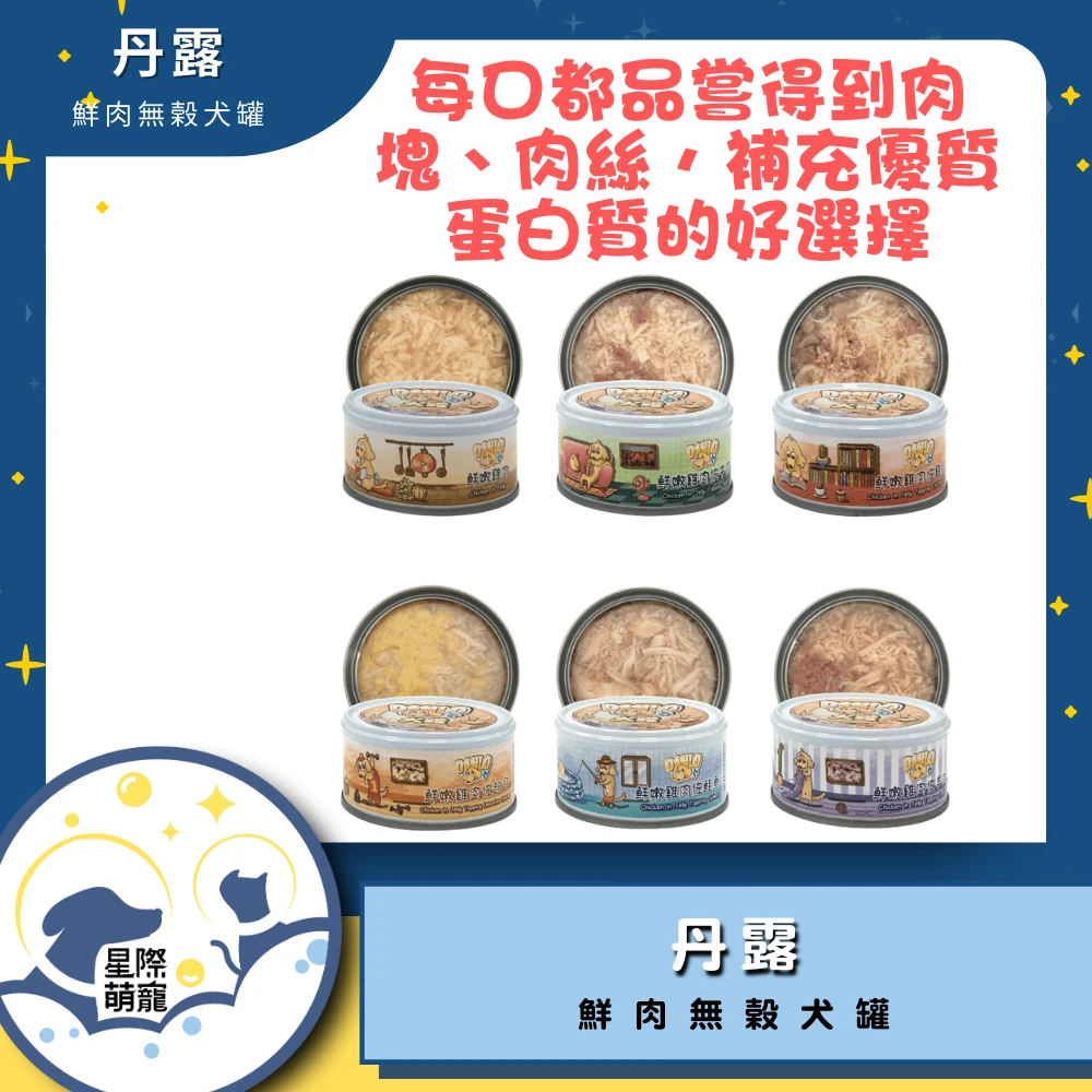【星際萌寵】DANLO_丹露_鮮肉無穀犬罐80g