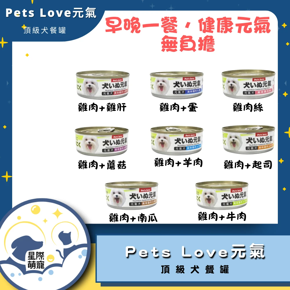 【星際萌寵】Pets_Love元氣_頂級犬罐