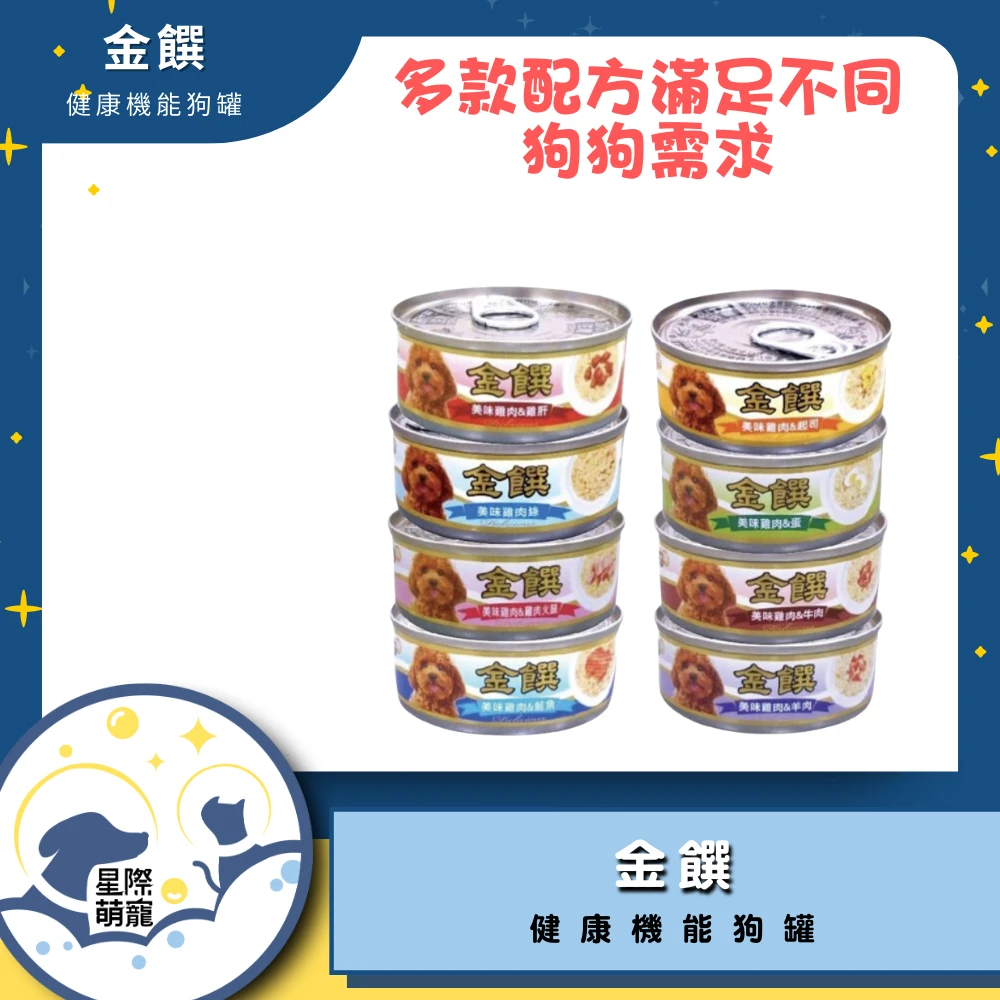 【星際萌寵】金饌 | 健康機能主食罐 狗罐頭
