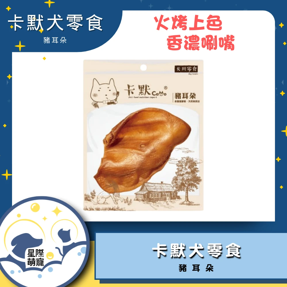 【星際萌寵】卡默 | 豬耳朵 犬零食